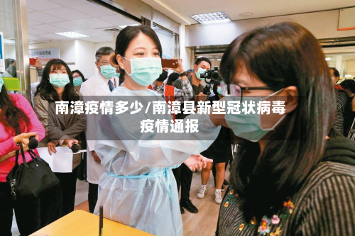 南漳疫情多少/南漳县新型冠状病毒疫情通报