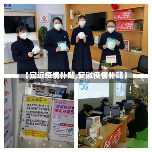【定远疫情补贴,安徽疫情补贴】