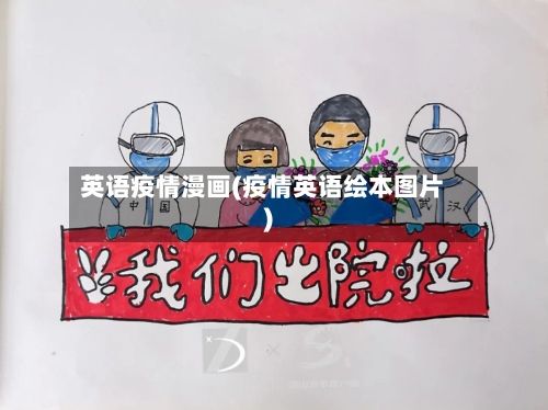 英语疫情漫画(疫情英语绘本图片)-第2张图片