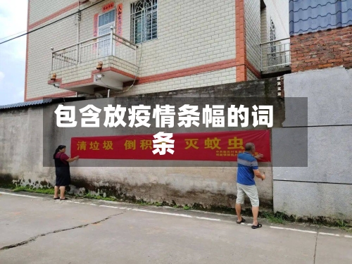 包含放疫情条幅的词条