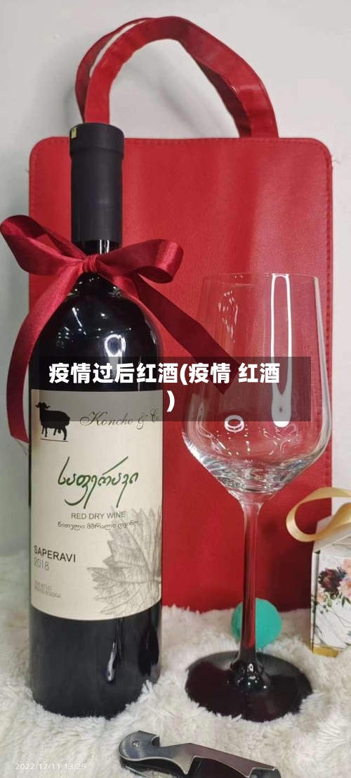 疫情过后红酒(疫情 红酒)-第2张图片