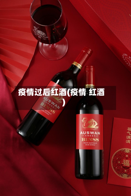 疫情过后红酒(疫情 红酒)