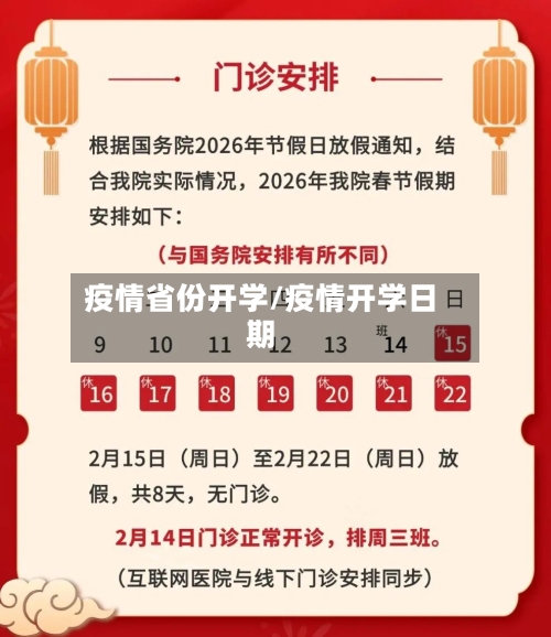 疫情省份开学/疫情开学日期