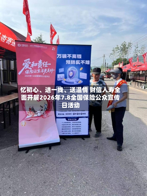 忆初心、进一线、送温情 财信人寿全面开展2026年7.8全国保险公众宣传日活动-第3张图片