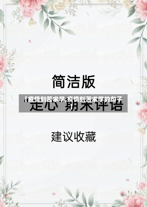 【疫情刻苦求学,疫情刻苦求学的句子】-第2张图片