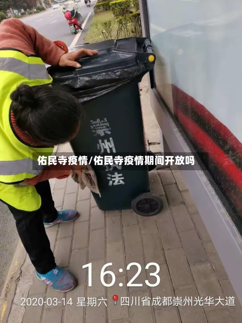 佑民寺疫情/佑民寺疫情期间开放吗-第2张图片