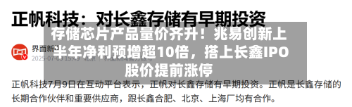 存储芯片产品量价齐升！兆易创新上半年净利预增超10倍	，搭上长鑫IPO股价提前涨停-第3张图片
