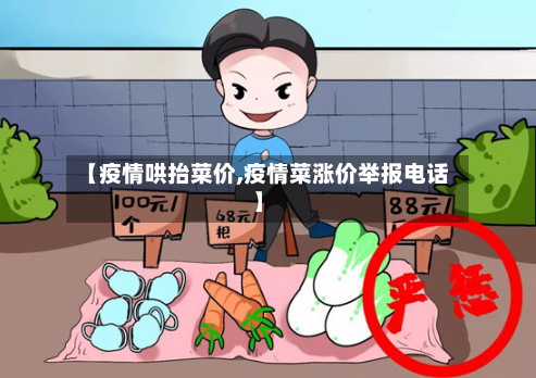 【疫情哄抬菜价,疫情菜涨价举报电话】-第2张图片