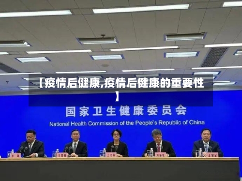 【疫情后健康,疫情后健康的重要性】-第2张图片