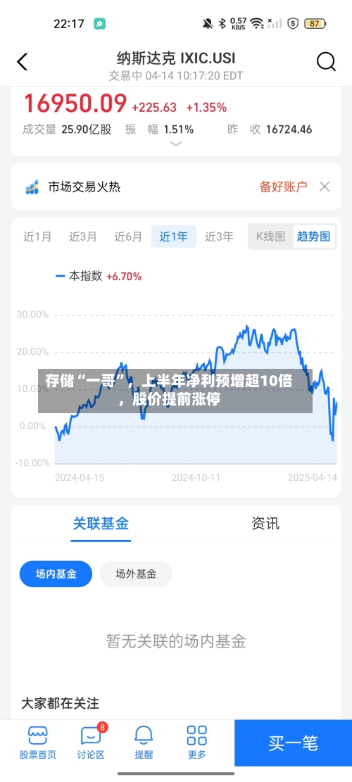 存储“一哥”	，上半年净利预增超10倍，股价提前涨停-第3张图片