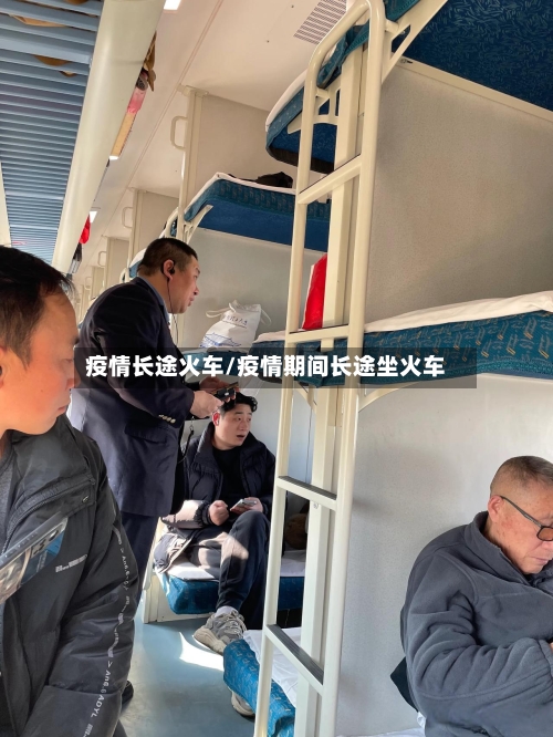 疫情长途火车/疫情期间长途坐火车-第3张图片