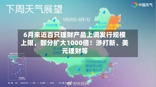6月来近百只理财产品上调发行规模上限	，部分扩大1000倍！涉打新、美元理财等-第3张图片
