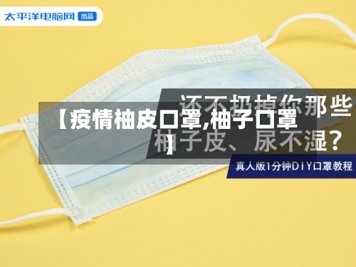 【疫情柚皮口罩,柚子口罩】
