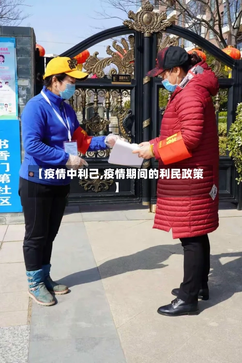 【疫情中利己,疫情期间的利民政策】-第2张图片