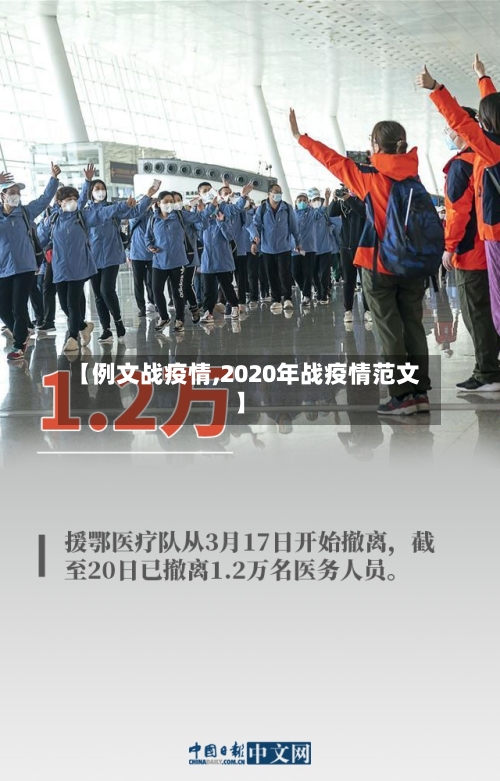 【例文战疫情,2020年战疫情范文】
