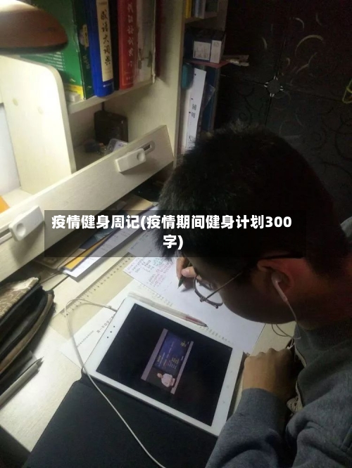 疫情健身周记(疫情期间健身计划300字)