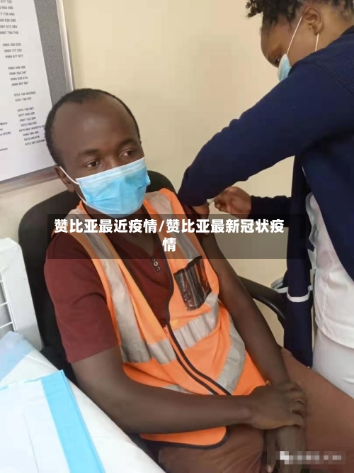 赞比亚最近疫情/赞比亚最新冠状疫情