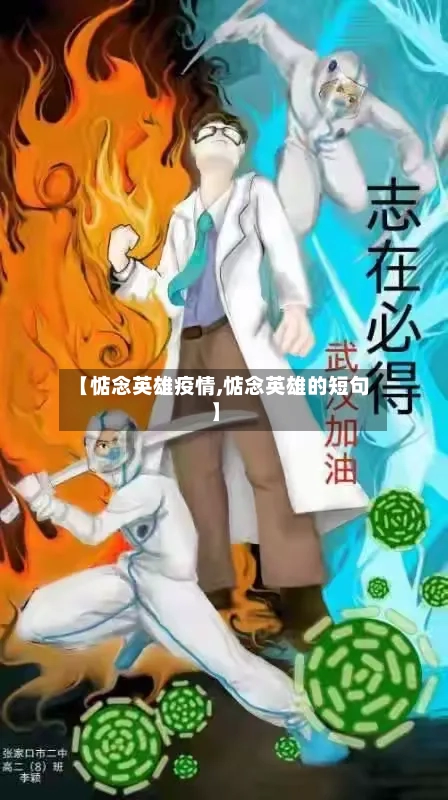 【惦念英雄疫情,惦念英雄的短句】