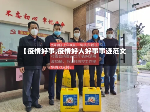 【疫情好事,疫情好人好事事迹范文】