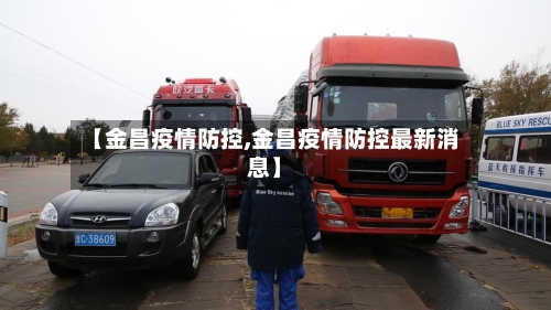 【金昌疫情防控,金昌疫情防控最新消息】-第2张图片