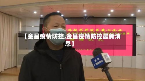 【金昌疫情防控,金昌疫情防控最新消息】