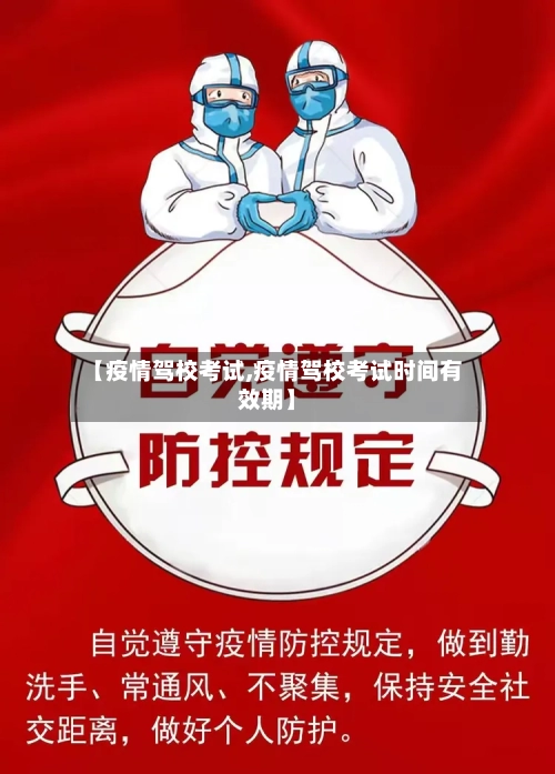 【疫情驾校考试,疫情驾校考试时间有效期】-第2张图片