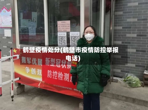 鹤壁疫情处分(鹤壁市疫情防控举报电话)