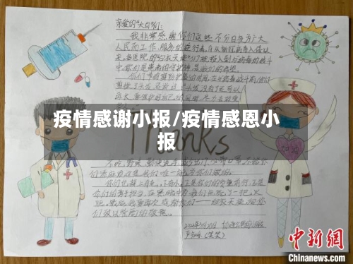 疫情感谢小报/疫情感恩小报-第3张图片