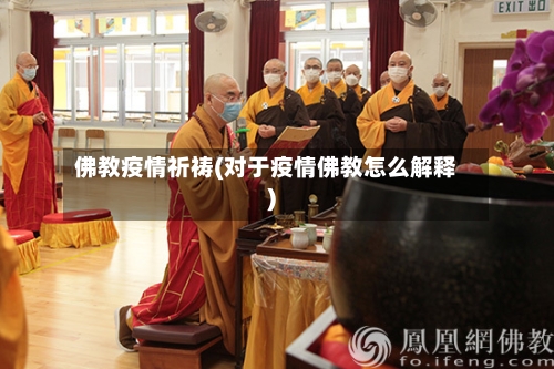 佛教疫情祈祷(对于疫情佛教怎么解释)