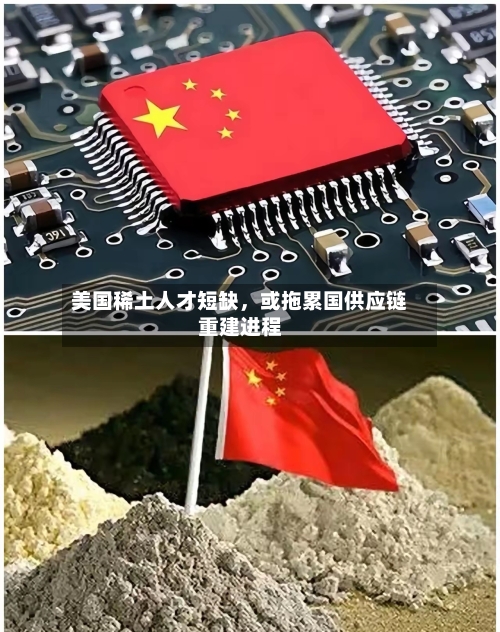 美国稀土人才短缺，或拖累国供应链重建进程-第2张图片