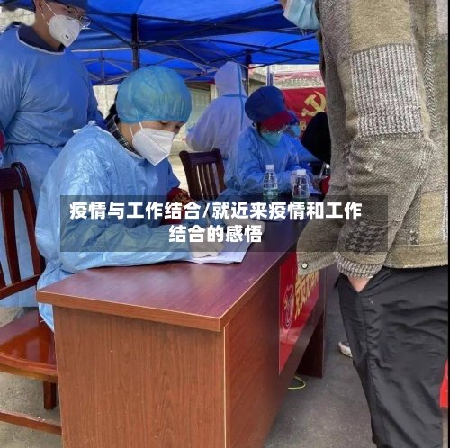 疫情与工作结合/就近来疫情和工作结合的感悟-第3张图片