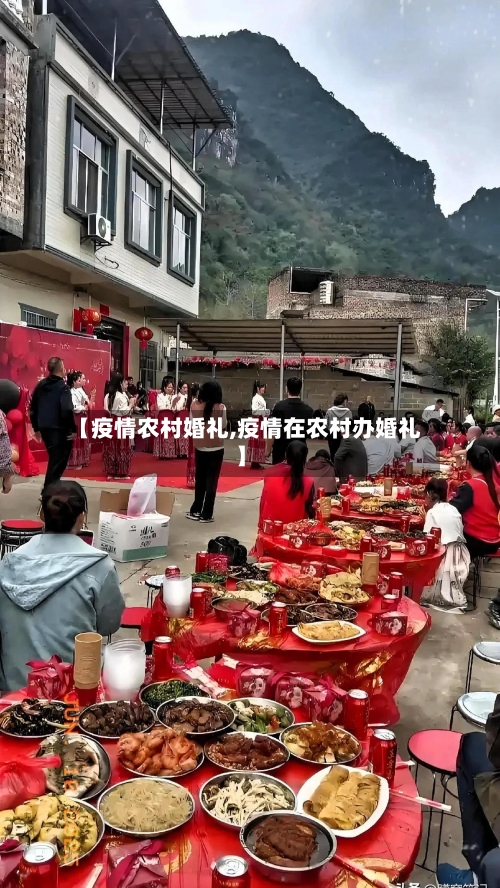 【疫情农村婚礼,疫情在农村办婚礼】