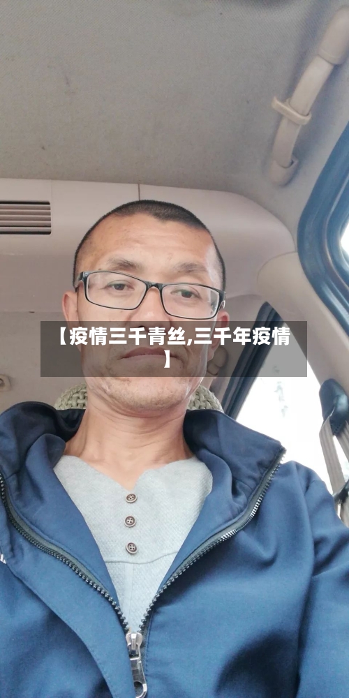 【疫情三千青丝,三千年疫情】