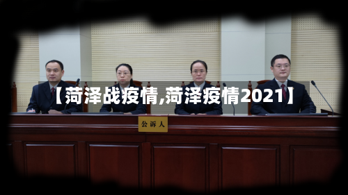 【菏泽战疫情,菏泽疫情2021】-第3张图片
