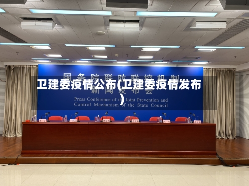 卫建委疫情公布(卫建委疫情发布)