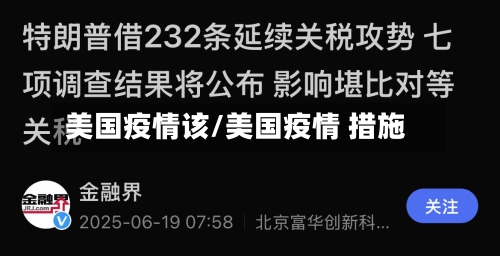 美国疫情该/美国疫情 措施-第3张图片