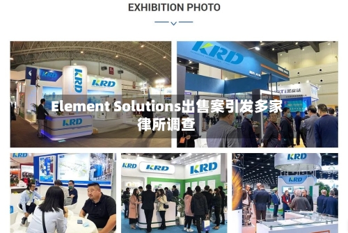 Element Solutions出售案引发多家律所调查-第2张图片