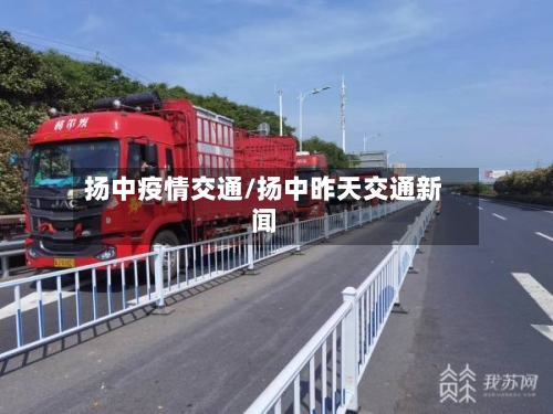 扬中疫情交通/扬中昨天交通新闻