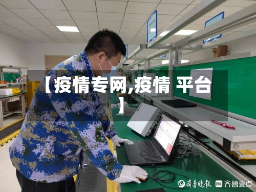 【疫情专网,疫情 平台】-第3张图片