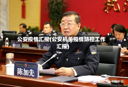 公安疫情汇报(公安机关疫情防控工作汇报)-第3张图片