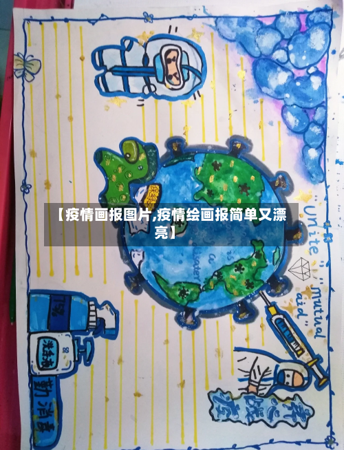【疫情画报图片,疫情绘画报简单又漂亮】