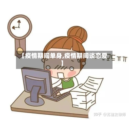 【疫情期间单身,疫情期间谈恋爱】-第2张图片
