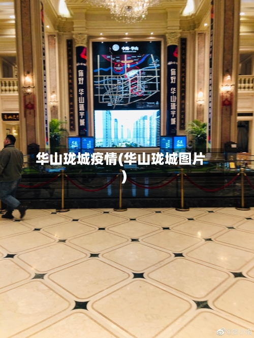 华山珑城疫情(华山珑城图片)-第2张图片