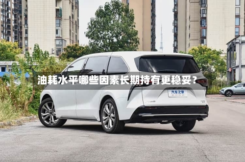 油耗水平哪些因素长期持有更稳妥？-第2张图片