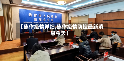 【焦作疫情详细,焦作疫情防控最新消息今天】-第2张图片