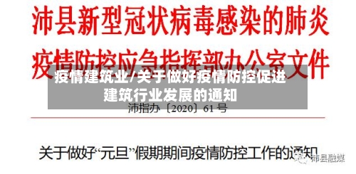 疫情建筑业/关于做好疫情防控促进建筑行业发展的通知-第2张图片