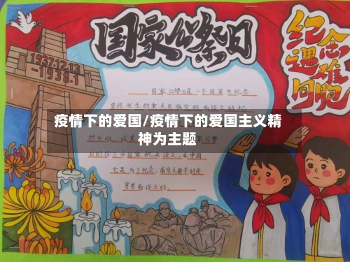疫情下的爱国/疫情下的爱国主义精神为主题-第2张图片