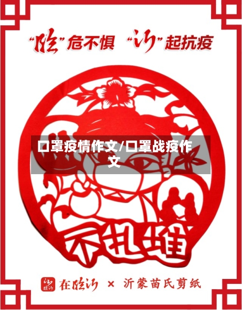 口罩疫情作文/口罩战疫作文-第3张图片