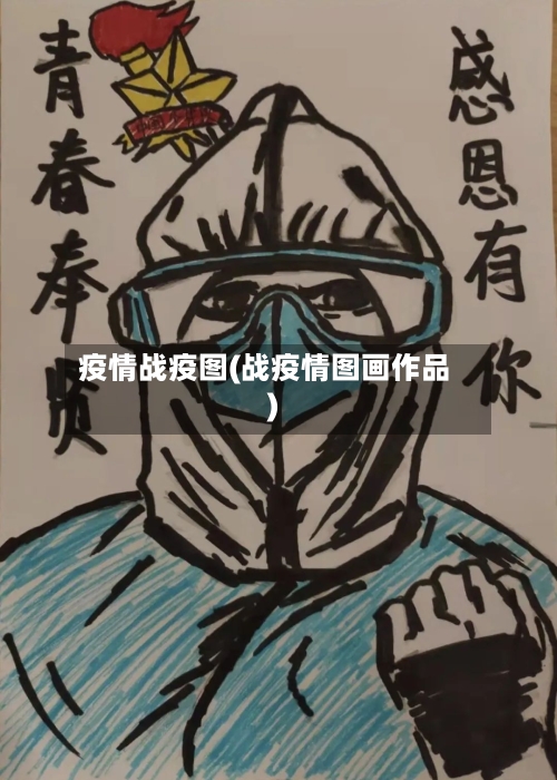疫情战疫图(战疫情图画作品)-第2张图片