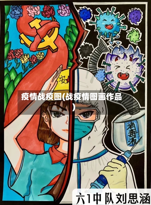 疫情战疫图(战疫情图画作品)